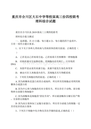 重庆市合川区大石中学等校届高三份四校联考理科综合试题.docx