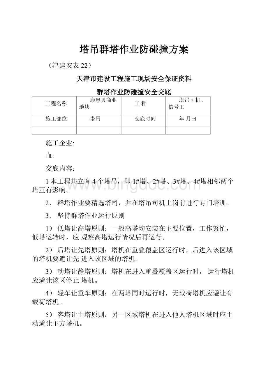 塔吊群塔作业防碰撞方案.docx