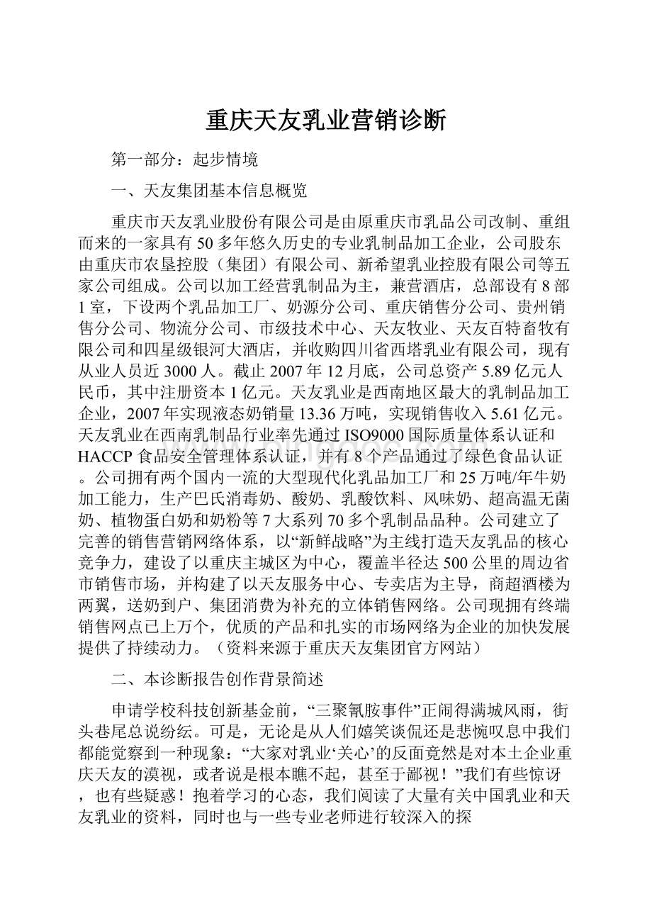 重庆天友乳业营销诊断.docx_第1页