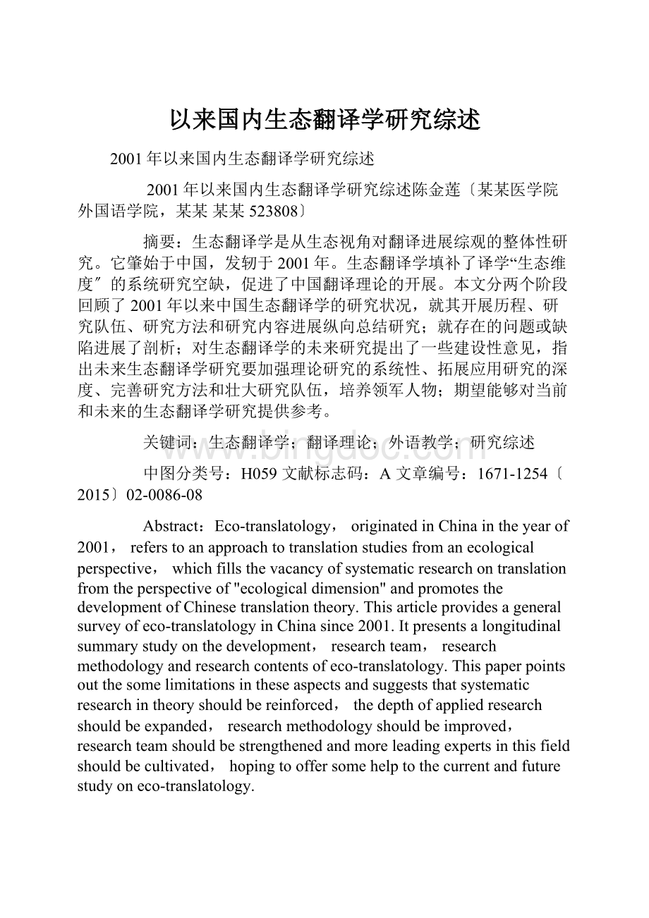 以来国内生态翻译学研究综述.docx_第1页