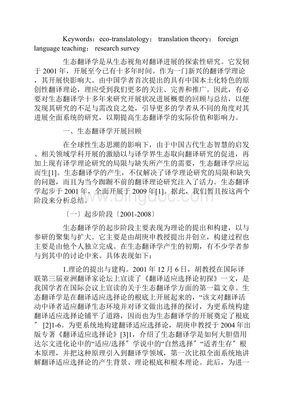 以来国内生态翻译学研究综述.docx_第2页