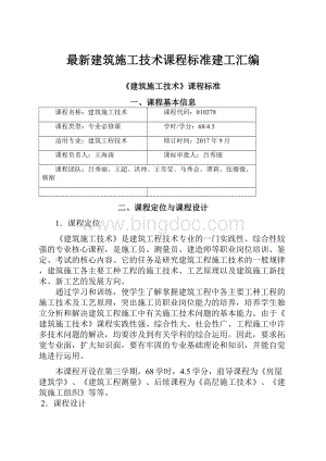 最新建筑施工技术课程标准建工汇编.docx