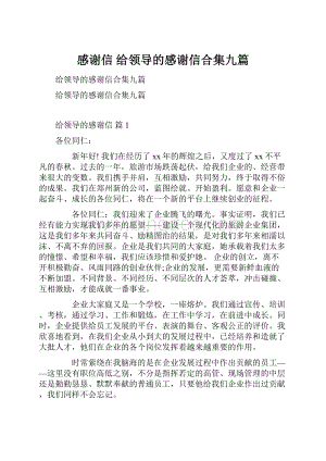 感谢信 给领导的感谢信合集九篇.docx