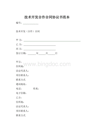 技术开发合作合同协议书范本.docx