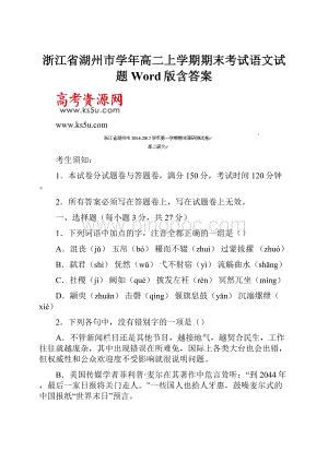 浙江省湖州市学年高二上学期期末考试语文试题 Word版含答案.docx