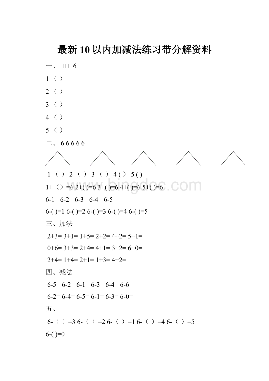 最新10以内加减法练习带分解资料.docx