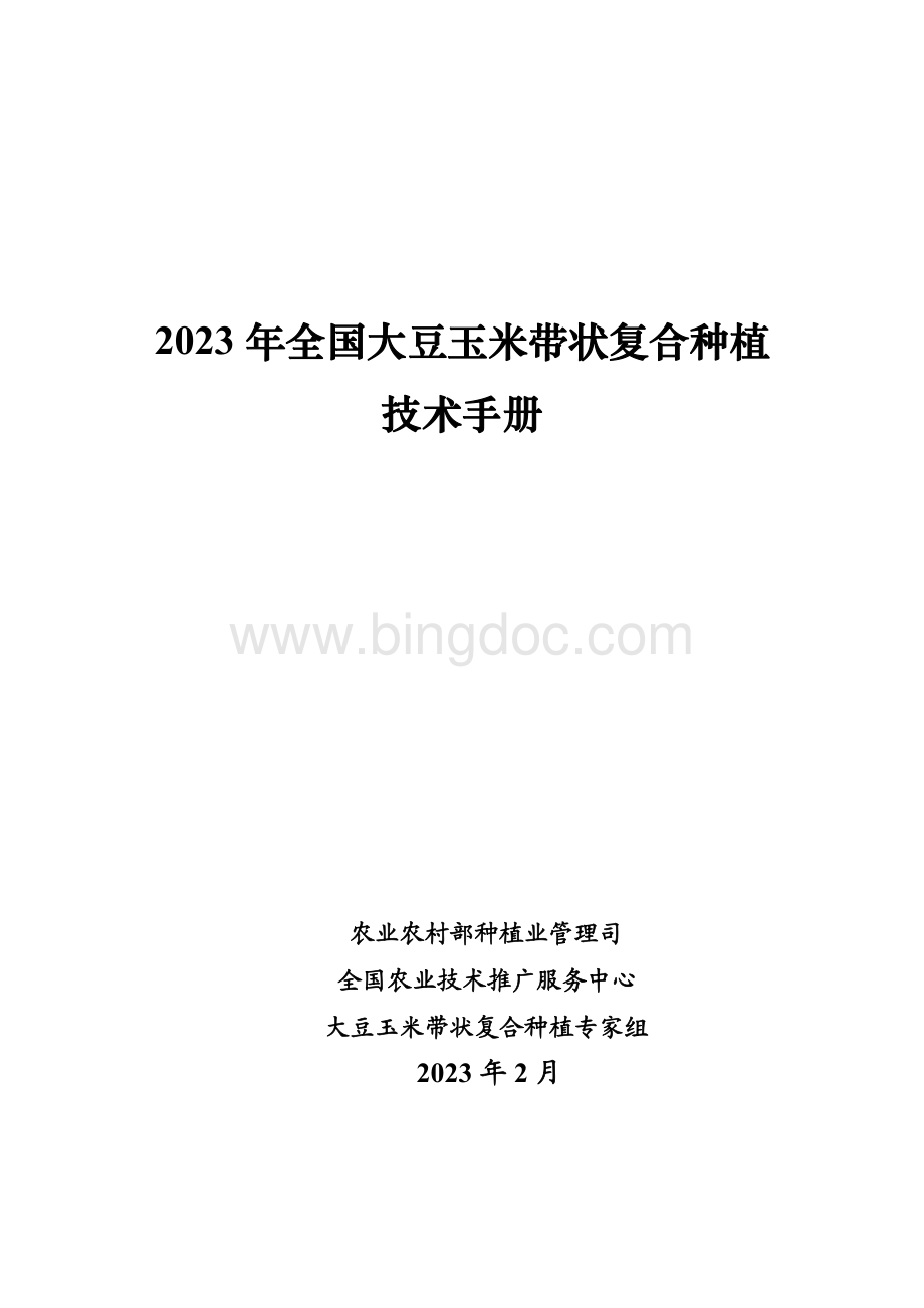 2023年全国大豆玉米带状复合种植技术手册.pdf_第1页