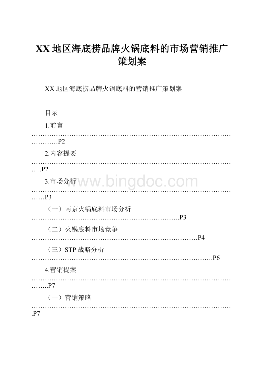 XX地区海底捞品牌火锅底料的市场营销推广策划案.docx