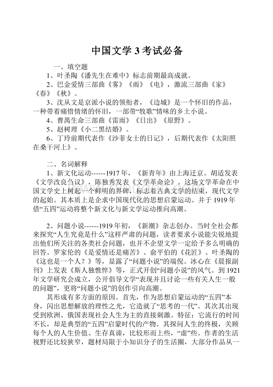 中国文学3考试必备.docx