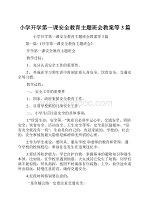 小学开学第一课安全教育主题班会教案等3篇.docx