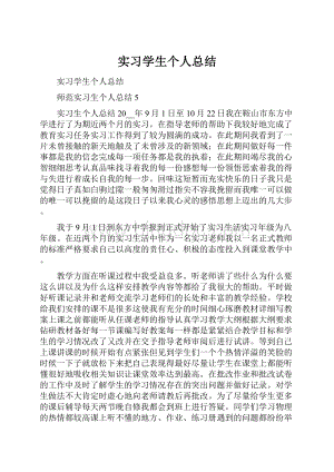 实习学生个人总结.docx