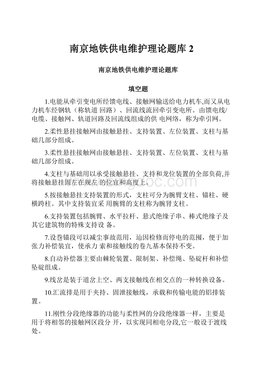 南京地铁供电维护理论题库2.docx_第1页