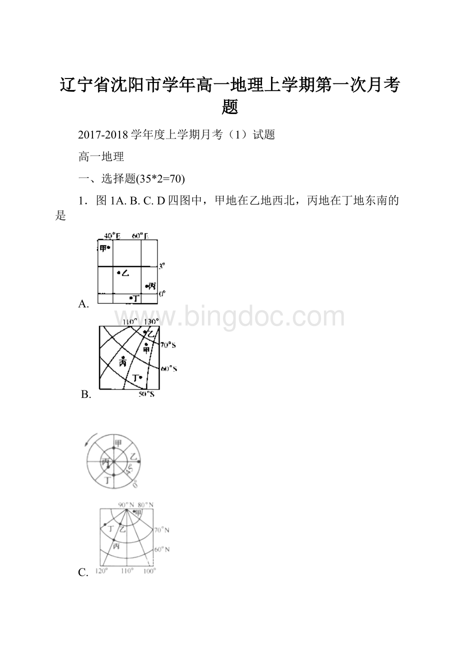 辽宁省沈阳市学年高一地理上学期第一次月考题.docx_第1页