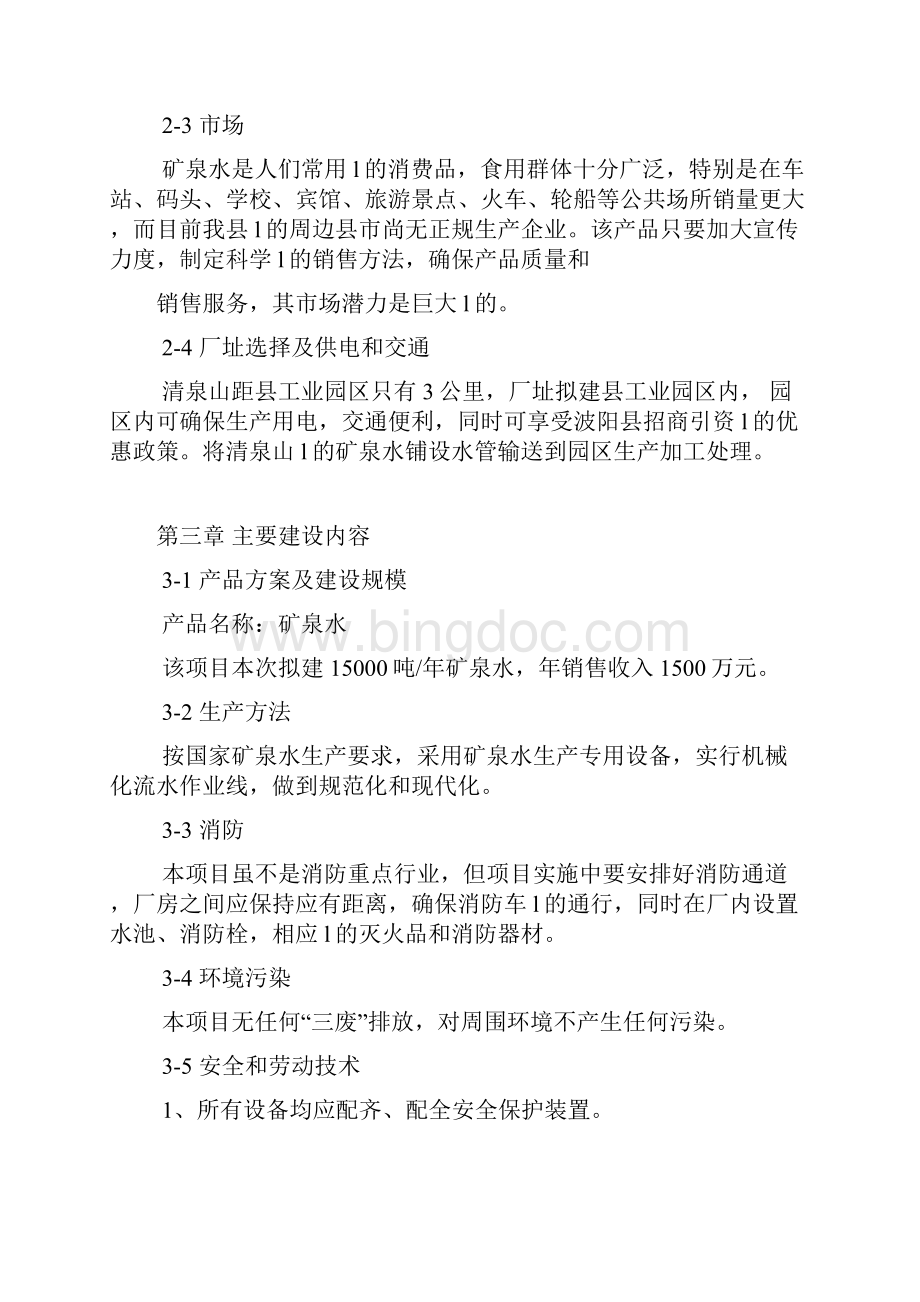 确认完稿年产15000吨矿泉水生产线项目设计建设可行性方案.docx_第3页