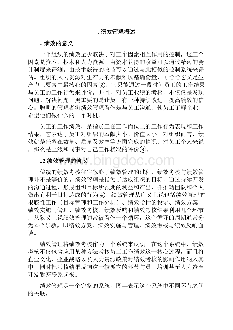 关于企业绩效管理的理论研究.docx_第3页