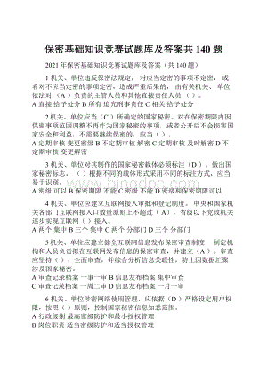 保密基础知识竞赛试题库及答案共140题.docx