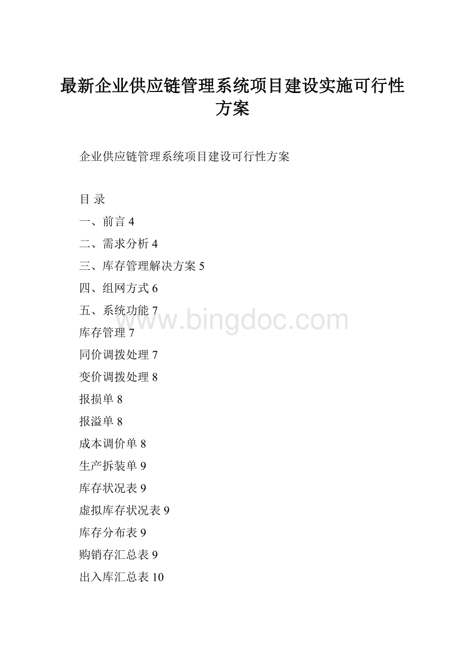 最新企业供应链管理系统项目建设实施可行性方案.docx