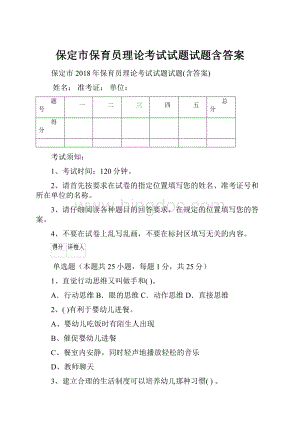 保定市保育员理论考试试题试题含答案.docx