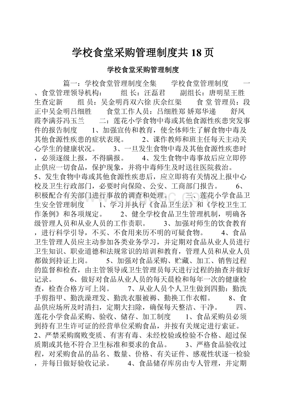 学校食堂采购管理制度共18页.docx_第1页