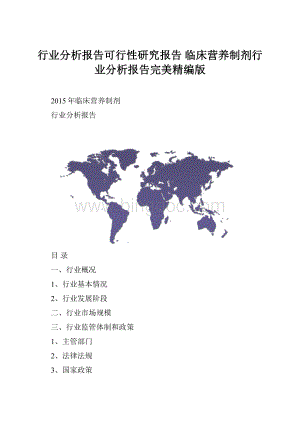 行业分析报告可行性研究报告 临床营养制剂行业分析报告完美精编版.docx