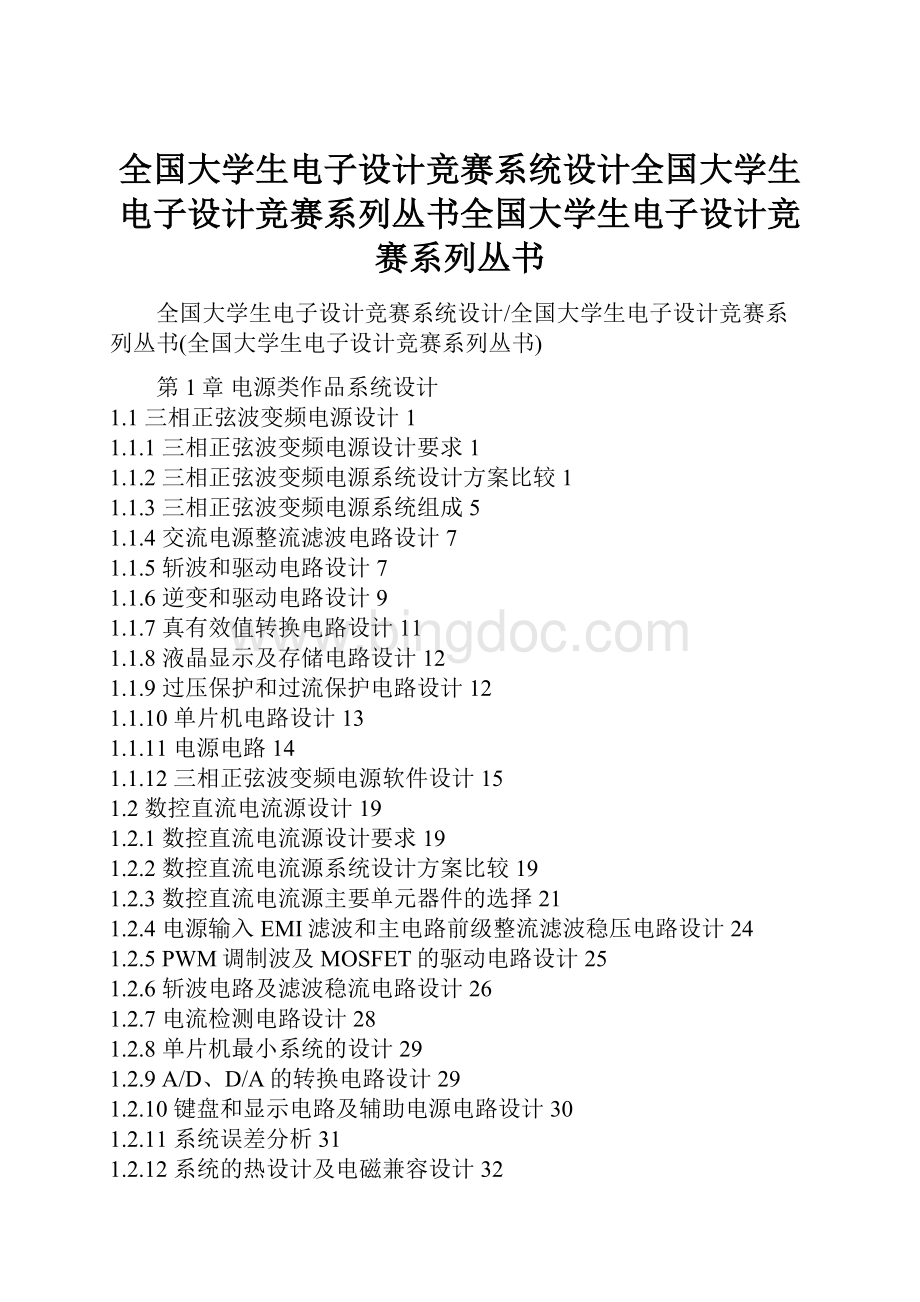 全国大学生电子设计竞赛系统设计全国大学生电子设计竞赛系列丛书全国大学生电子设计竞赛系列丛书.docx_第1页