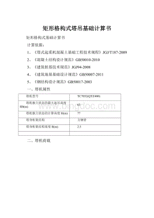 矩形格构式塔吊基础计算书.docx