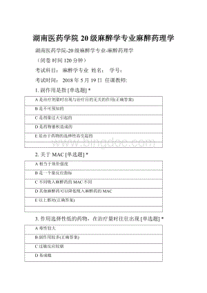 湖南医药学院20级麻醉学专业麻醉药理学.docx