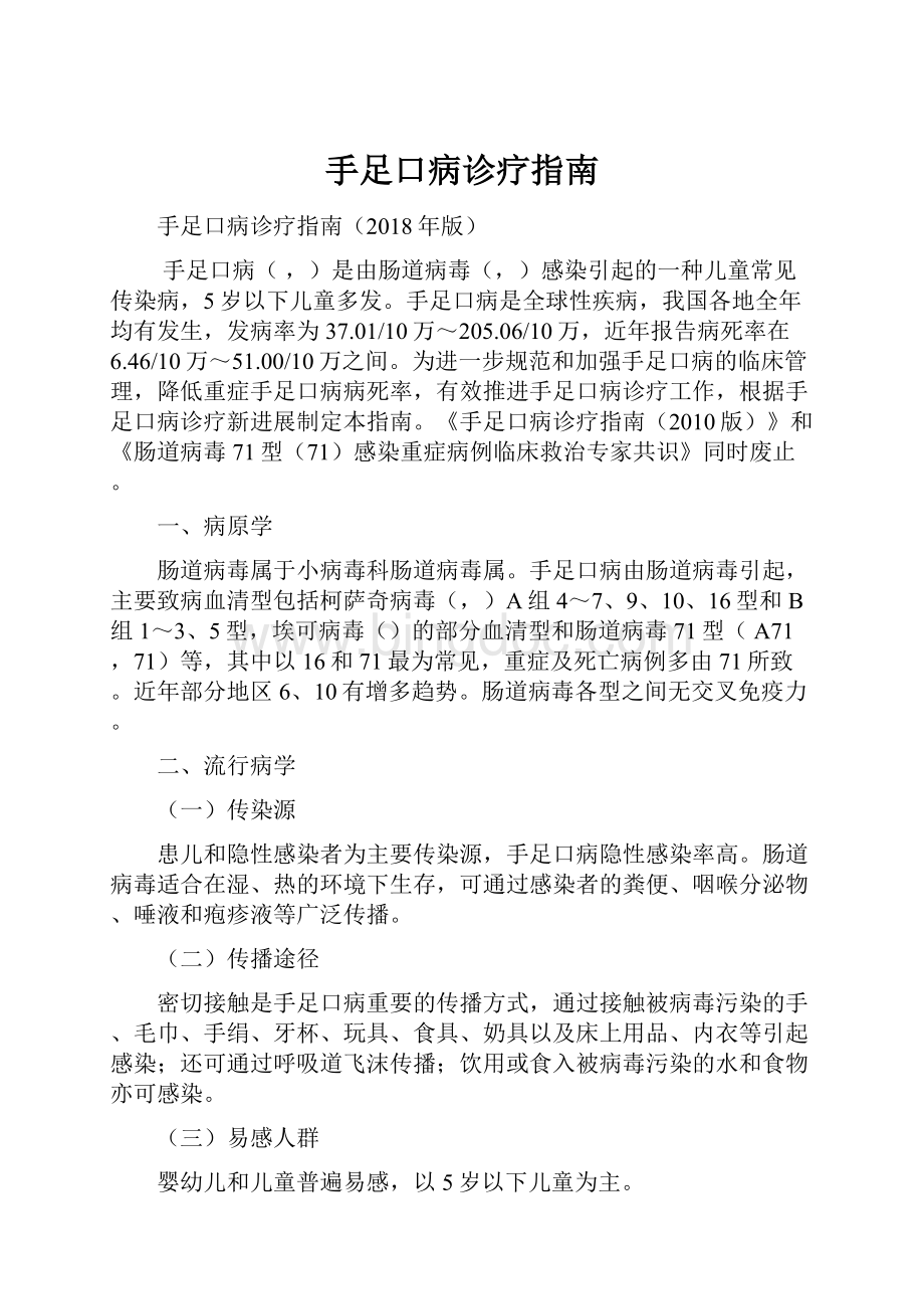 手足口病诊疗指南.docx_第1页