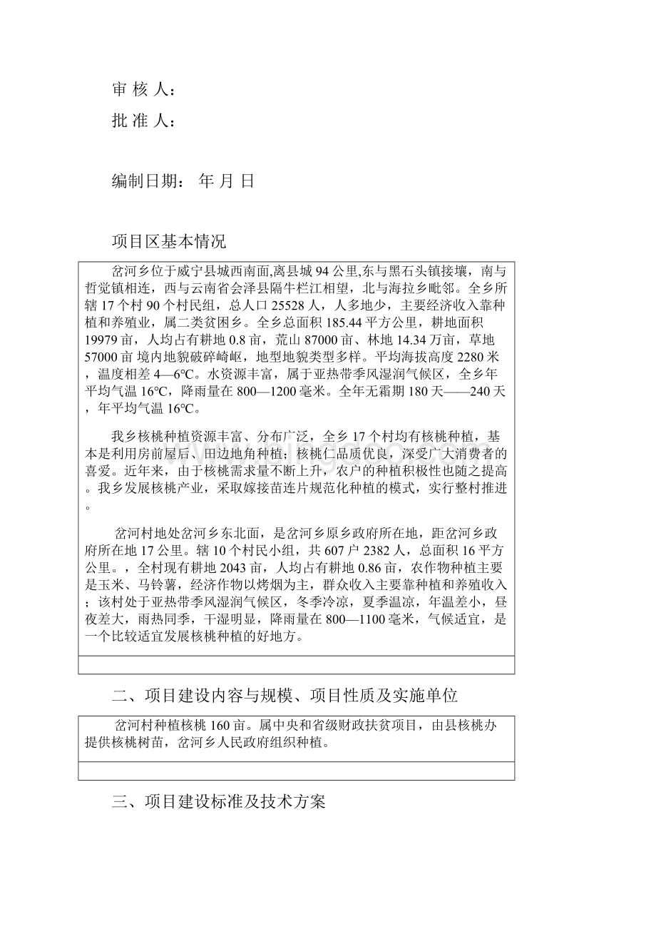 岔河村核桃种植项目实施方案.docx_第2页