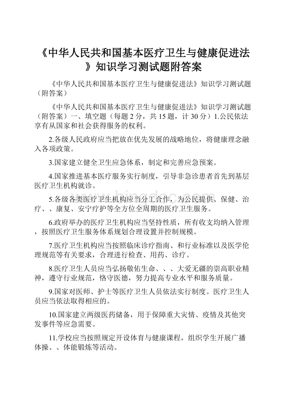 《中华人民共和国基本医疗卫生与健康促进法》知识学习测试题附答案.docx