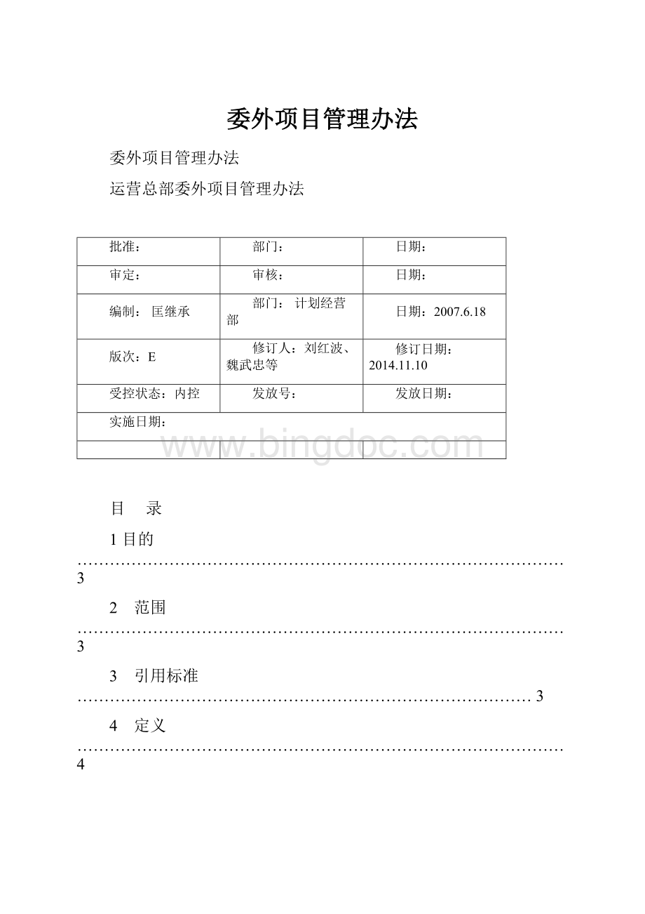 委外项目管理办法.docx