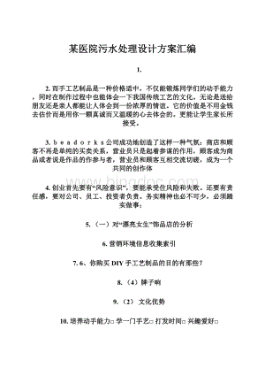 某医院污水处理设计方案汇编.docx