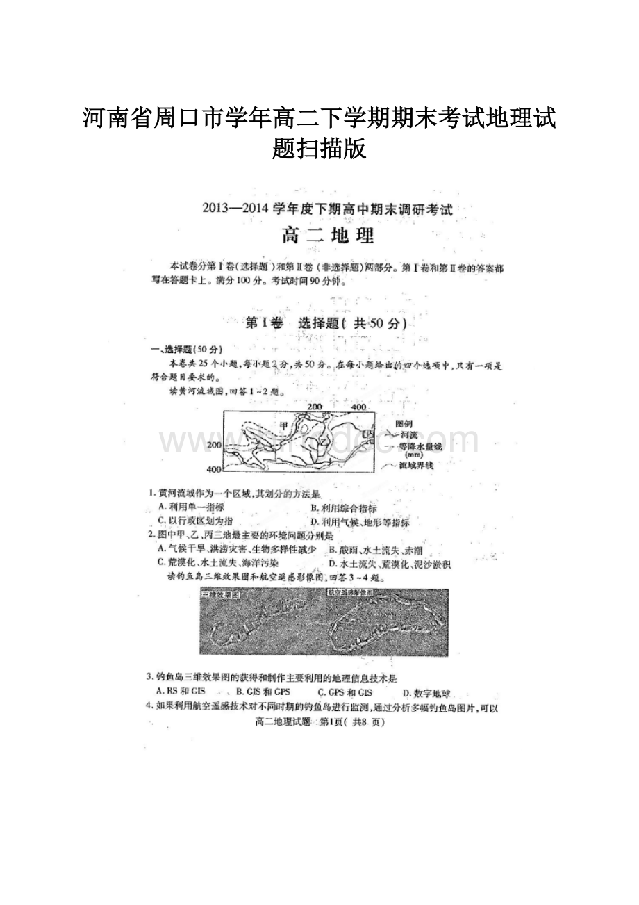 河南省周口市学年高二下学期期末考试地理试题扫描版.docx