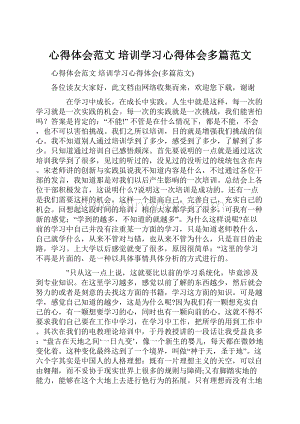 心得体会范文 培训学习心得体会多篇范文.docx