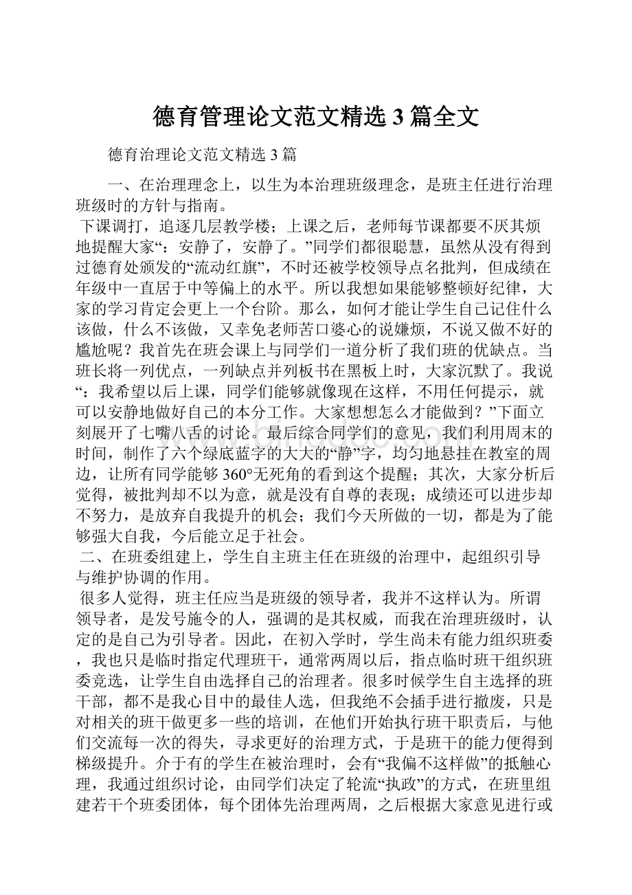 德育管理论文范文精选3篇全文.docx_第1页