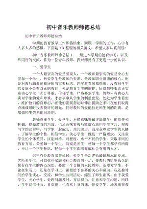 初中音乐教师师德总结.docx