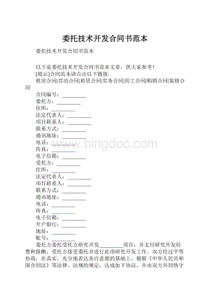 委托技术开发合同书范本.docx