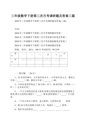 三年级数学下册第三次月考调研题及答案三篇.docx