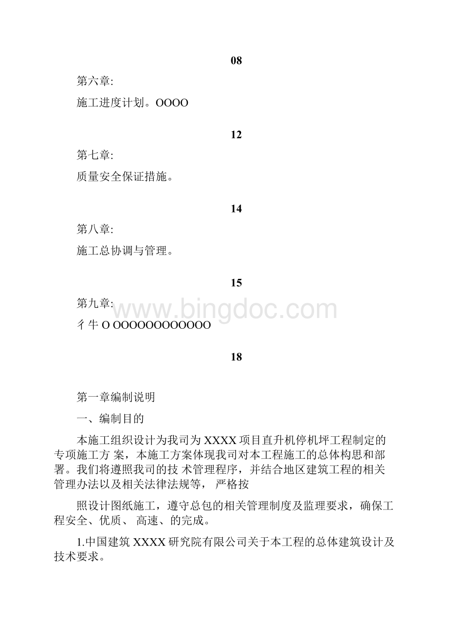 停机坪项目专项建筑施工设计方案.docx_第2页