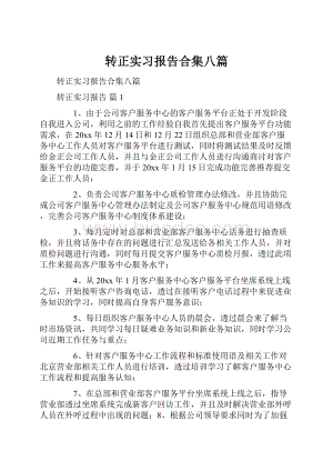 转正实习报告合集八篇.docx