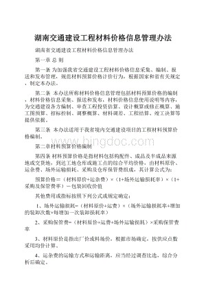 湖南交通建设工程材料价格信息管理办法.docx