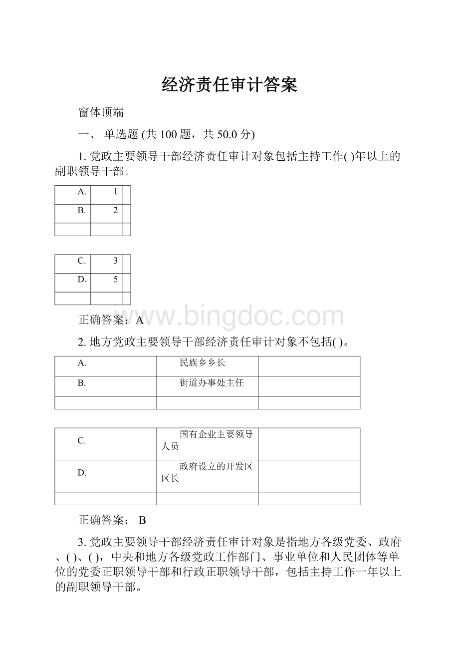 经济责任审计答案.docx