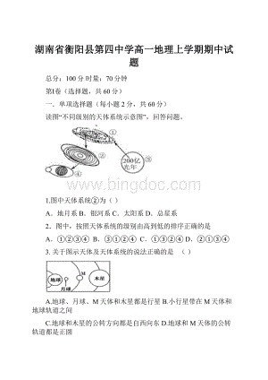 湖南省衡阳县第四中学高一地理上学期期中试题.docx