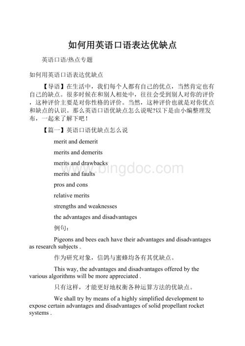 如何用英语口语表达优缺点.docx