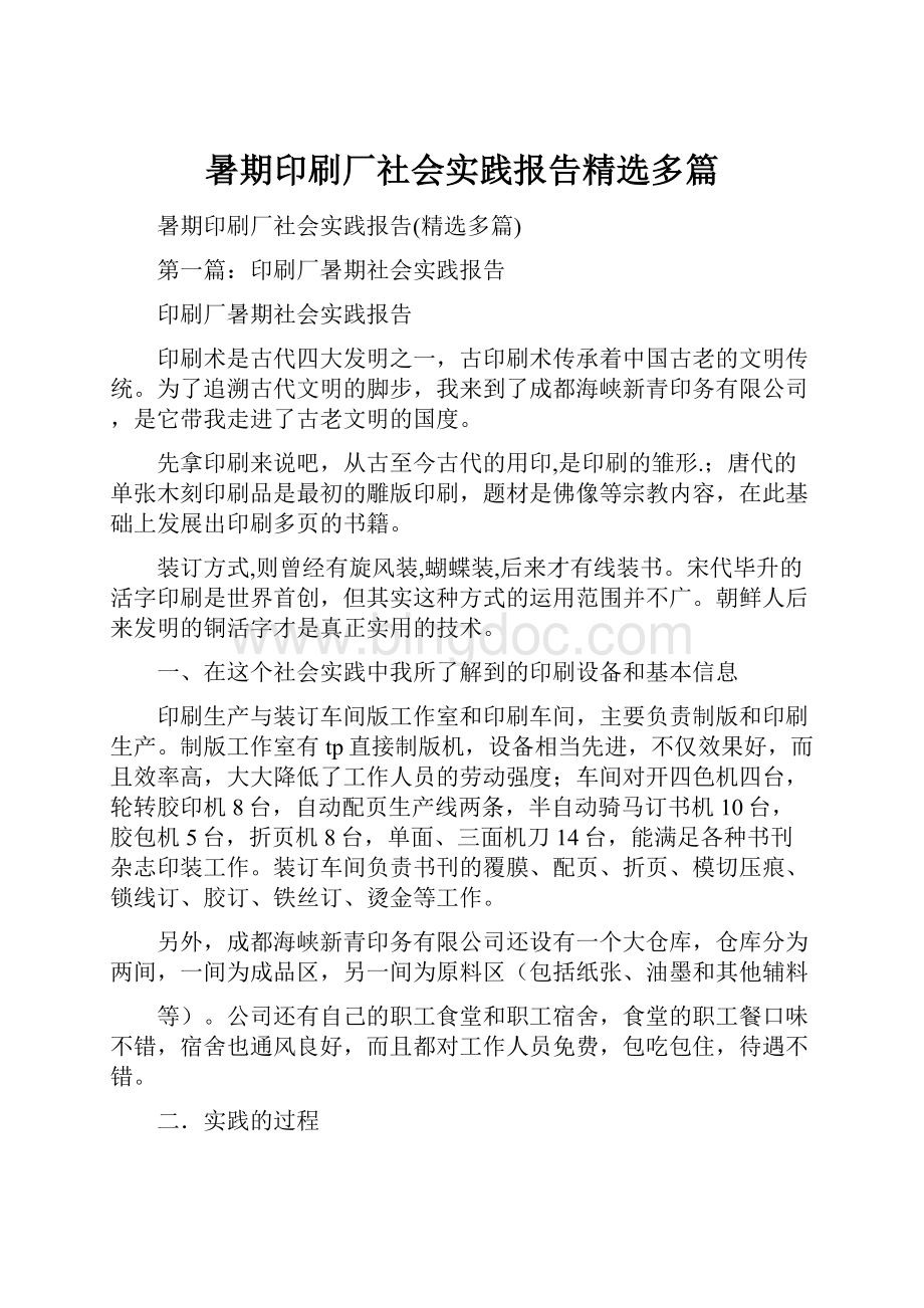 暑期印刷厂社会实践报告精选多篇.docx