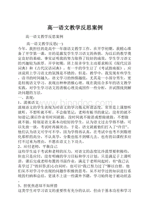 高一语文教学反思案例.docx