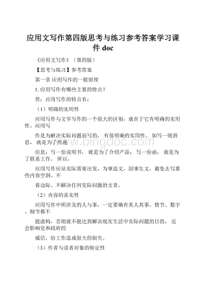 应用文写作第四版思考与练习参考答案学习课件doc.docx