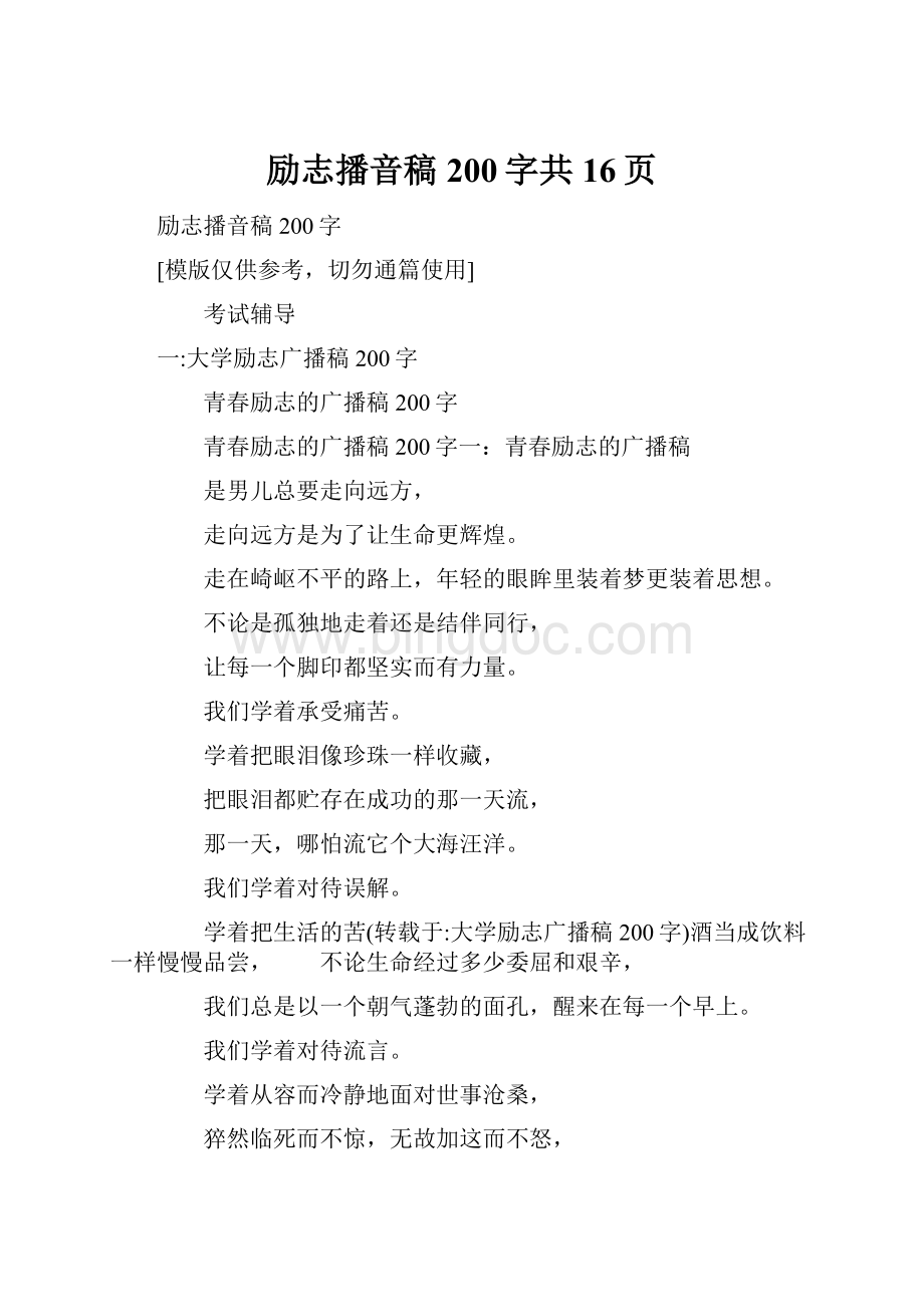 励志播音稿200字共16页.docx_第1页