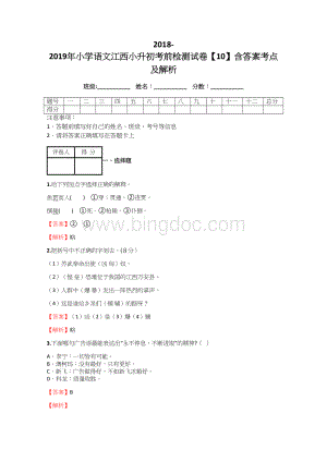 小学语文江西小升初考前检测试卷【10】含答案考点及解析.docx