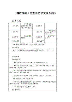 钢筋混凝土检查井技术交底28609.docx